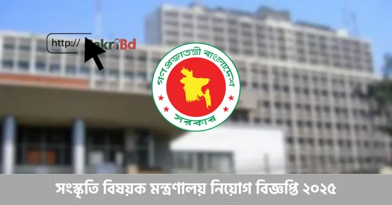 সংস্কৃতি বিষয়ক মন্ত্রণালয় নিয়োগ ২০২৫